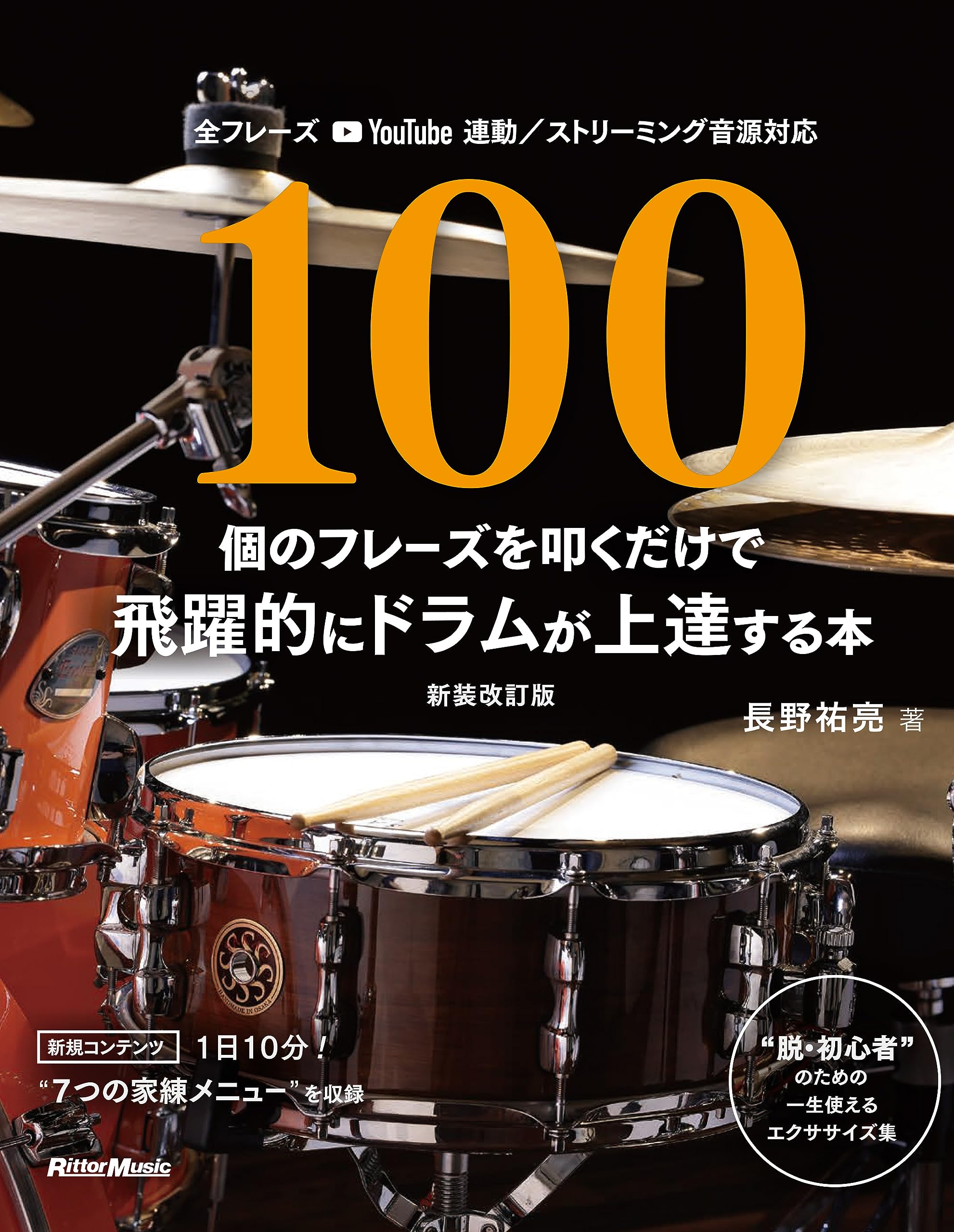 100個のフレーズを叩くだけで飛躍的にドラムが上達する本【新装改訂版